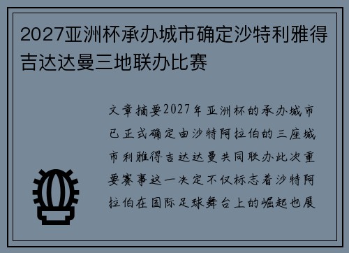 2027亚洲杯承办城市确定沙特利雅得吉达达曼三地联办比赛