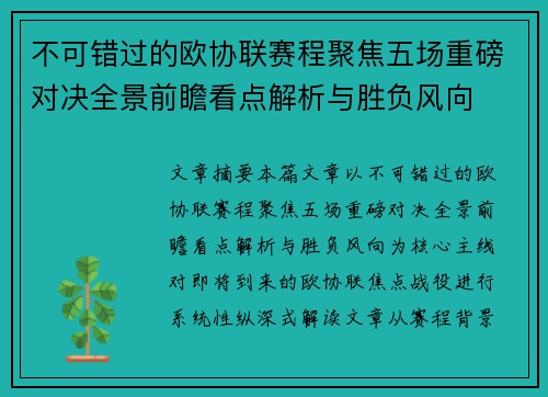 不可错过的欧协联赛程聚焦五场重磅对决全景前瞻看点解析与胜负风向 不可错过的欧协联赛程聚焦五场重磅对决全景前瞻看点解析与胜负风向