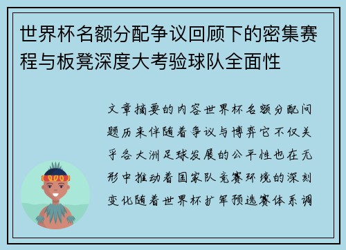 世界杯名额分配争议回顾下的密集赛程与板凳深度大考验球队全面性