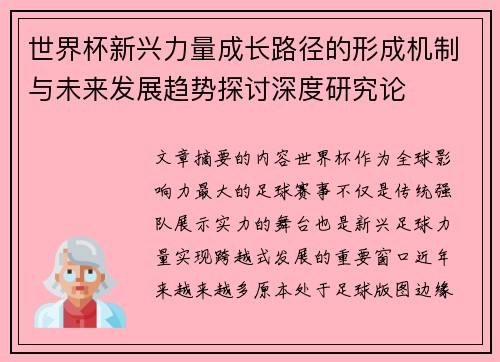 世界杯新兴力量成长路径的形成机制与未来发展趋势探讨深度研究论