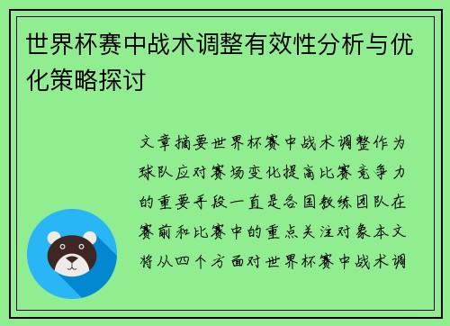 世界杯赛中战术调整有效性分析与优化策略探讨