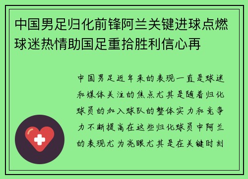 中国男足归化前锋阿兰关键进球点燃球迷热情助国足重拾胜利信心再 中国男足归化前锋阿兰关键进球点燃球迷热情助国足重拾胜利信心再