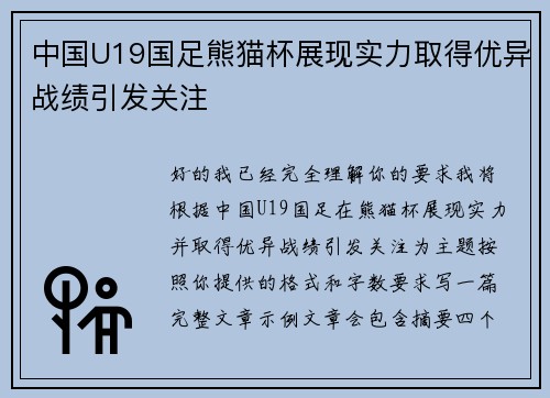 中国U19国足熊猫杯展现实力取得优异战绩引发关注 中国U19国足熊猫杯展现实力取得优异战绩引发关注
