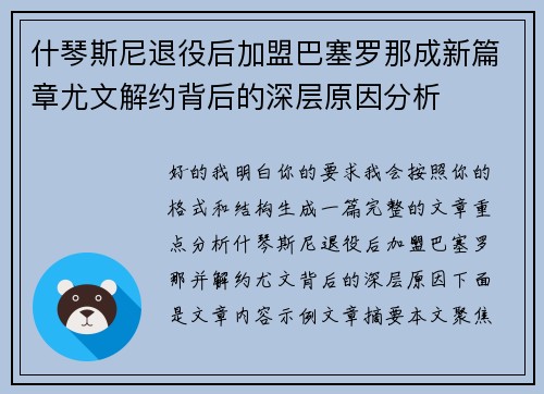 什琴斯尼退役后加盟巴塞罗那成新篇章尤文解约背后的深层原因分析