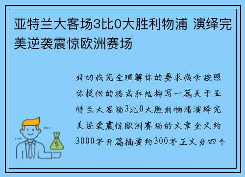亚特兰大客场3比0大胜利物浦 演绎完美逆袭震惊欧洲赛场 亚特兰大客场3比0大胜利物浦 演绎完美逆袭震惊欧洲赛场