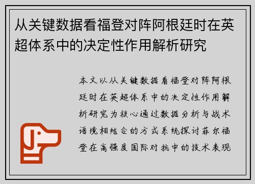 从关键数据看福登对阵阿根廷时在英超体系中的决定性作用解析研究