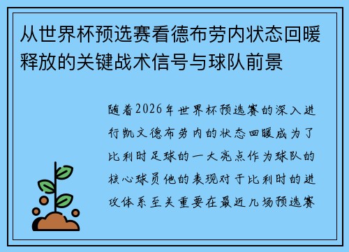 从世界杯预选赛看德布劳内状态回暖释放的关键战术信号与球队前景