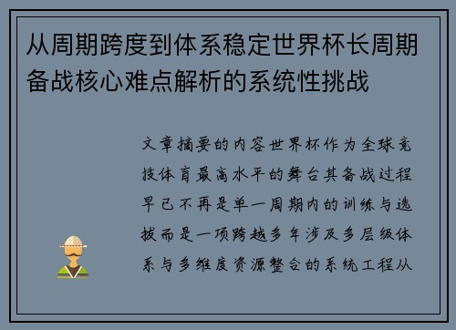 从周期跨度到体系稳定世界杯长周期备战核心难点解析的系统性挑战 从周期跨度到体系稳定世界杯长周期备战核心难点解析的系统性挑战