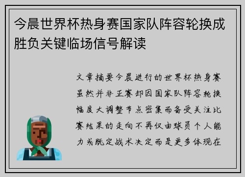 今晨世界杯热身赛国家队阵容轮换成胜负关键临场信号解读 今晨世界杯热身赛国家队阵容轮换成胜负关键临场信号解读