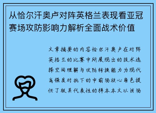 从恰尔汗奥卢对阵英格兰表现看亚冠赛场攻防影响力解析全面战术价值 从恰尔汗奥卢对阵英格兰表现看亚冠赛场攻防影响力解析全面战术价值