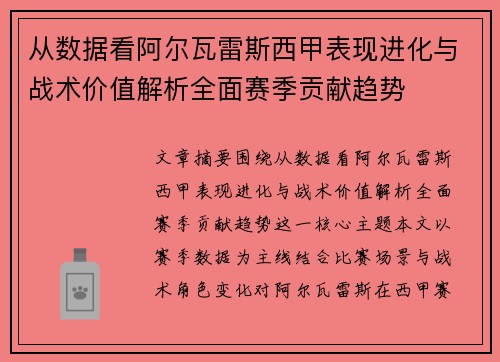 从数据看阿尔瓦雷斯西甲表现进化与战术价值解析全面赛季贡献趋势 从数据看阿尔瓦雷斯西甲表现进化与战术价值解析全面赛季贡献趋势