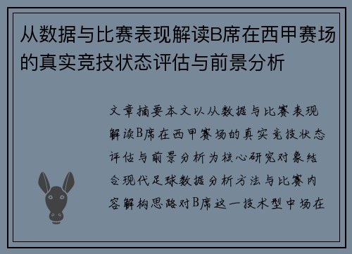 从数据与比赛表现解读B席在西甲赛场的真实竞技状态评估与前景分析 从数据与比赛表现解读B席在西甲赛场的真实竞技状态评估与前景分析