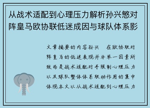 从战术适配到心理压力解析孙兴慜对阵皇马欧协联低迷成因与球队体系影响深层 从战术适配到心理压力解析孙兴慜对阵皇马欧协联低迷成因与球队体系影响深层