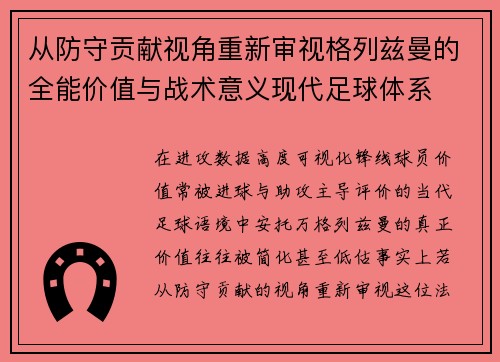 从防守贡献视角重新审视格列兹曼的全能价值与战术意义现代足球体系