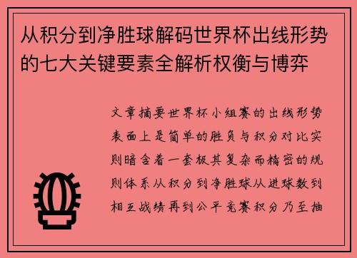 从积分到净胜球解码世界杯出线形势的七大关键要素全解析权衡与博弈 从积分到净胜球解码世界杯出线形势的七大关键要素全解析权衡与博弈