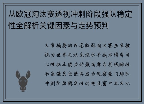 从欧冠淘汰赛透视冲刺阶段强队稳定性全解析关键因素与走势预判