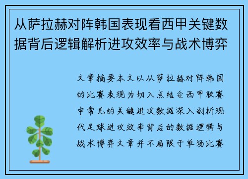 从萨拉赫对阵韩国表现看西甲关键数据背后逻辑解析进攻效率与战术博弈 从萨拉赫对阵韩国表现看西甲关键数据背后逻辑解析进攻效率与战术博弈