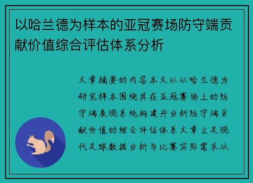 以哈兰德为样本的亚冠赛场防守端贡献价值综合评估体系分析 以哈兰德为样本的亚冠赛场防守端贡献价值综合评估体系分析