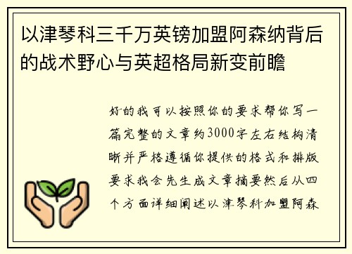 以津琴科三千万英镑加盟阿森纳背后的战术野心与英超格局新变前瞻