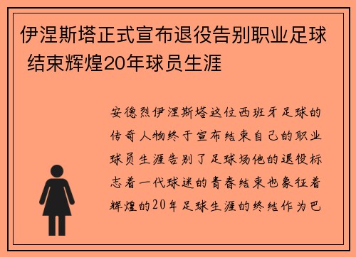 伊涅斯塔正式宣布退役告别职业足球 结束辉煌20年球员生涯