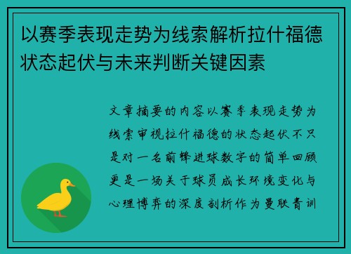 以赛季表现走势为线索解析拉什福德状态起伏与未来判断关键因素
