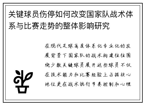 关键球员伤停如何改变国家队战术体系与比赛走势的整体影响研究 关键球员伤停如何改变国家队战术体系与比赛走势的整体影响研究