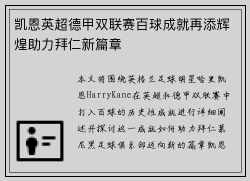 凯恩英超德甲双联赛百球成就再添辉煌助力拜仁新篇章 凯恩英超德甲双联赛百球成就再添辉煌助力拜仁新篇章