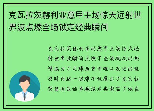 克瓦拉茨赫利亚意甲主场惊天远射世界波点燃全场锁定经典瞬间 克瓦拉茨赫利亚意甲主场惊天远射世界波点燃全场锁定经典瞬间