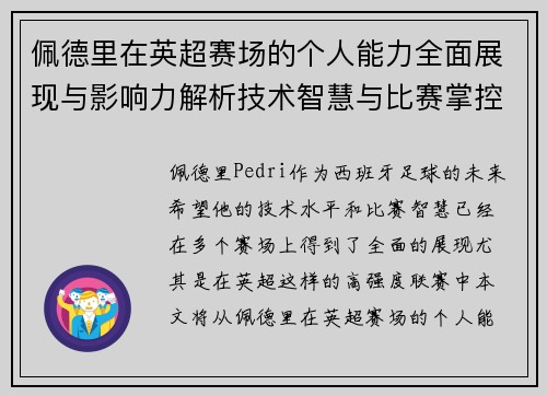佩德里在英超赛场的个人能力全面展现与影响力解析技术智慧与比赛掌控