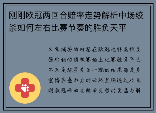 刚刚欧冠两回合赔率走势解析中场绞杀如何左右比赛节奏的胜负天平 刚刚欧冠两回合赔率走势解析中场绞杀如何左右比赛节奏的胜负天平