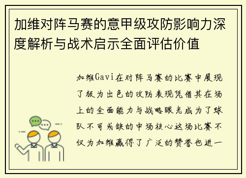 加维对阵马赛的意甲级攻防影响力深度解析与战术启示全面评估价值 加维对阵马赛的意甲级攻防影响力深度解析与战术启示全面评估价值