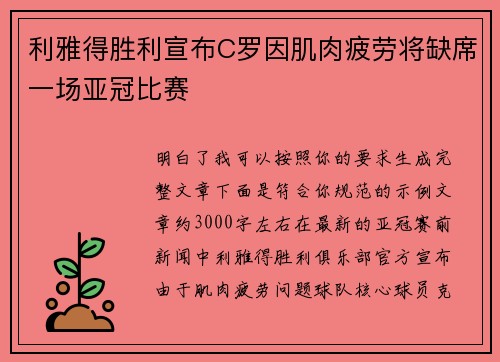 利雅得胜利宣布C罗因肌肉疲劳将缺席一场亚冠比赛 利雅得胜利宣布C罗因肌肉疲劳将缺席一场亚冠比赛