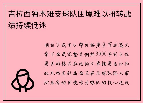 吉拉西独木难支球队困境难以扭转战绩持续低迷 吉拉西独木难支球队困境难以扭转战绩持续低迷