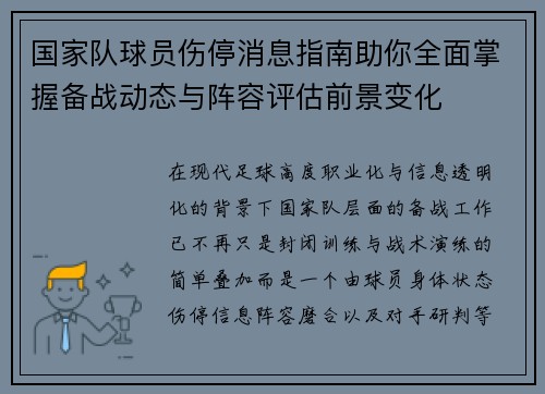 国家队球员伤停消息指南助你全面掌握备战动态与阵容评估前景变化
