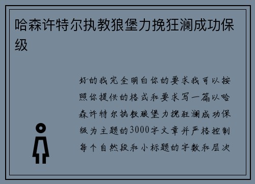 哈森许特尔执教狼堡力挽狂澜成功保级