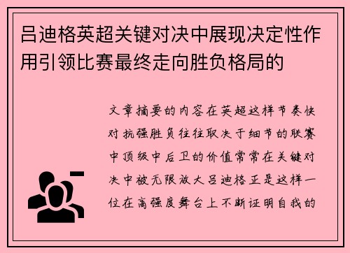 吕迪格英超关键对决中展现决定性作用引领比赛最终走向胜负格局的 吕迪格英超关键对决中展现决定性作用引领比赛最终走向胜负格局的