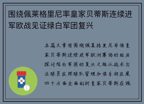 围绕佩莱格里尼率皇家贝蒂斯连续进军欧战见证绿白军团复兴