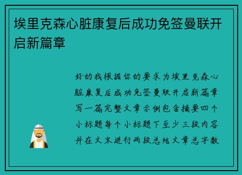埃里克森心脏康复后成功免签曼联开启新篇章