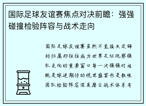 国际足球友谊赛焦点对决前瞻：强强碰撞检验阵容与战术走向