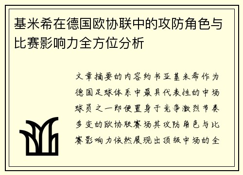 基米希在德国欧协联中的攻防角色与比赛影响力全方位分析