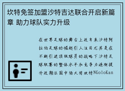 坎特免签加盟沙特吉达联合开启新篇章 助力球队实力升级 坎特免签加盟沙特吉达联合开启新篇章 助力球队实力升级