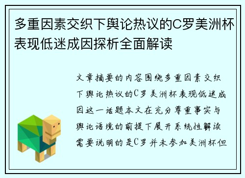 多重因素交织下舆论热议的C罗美洲杯表现低迷成因探析全面解读 多重因素交织下舆论热议的C罗美洲杯表现低迷成因探析全面解读