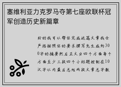 塞维利亚力克罗马夺第七座欧联杯冠军创造历史新篇章