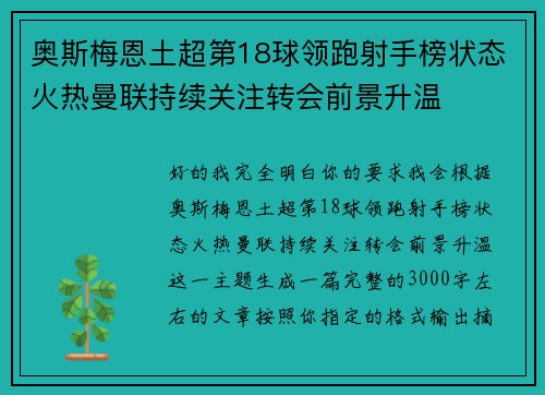 奥斯梅恩土超第18球领跑射手榜状态火热曼联持续关注转会前景升温 奥斯梅恩土超第18球领跑射手榜状态火热曼联持续关注转会前景升温
