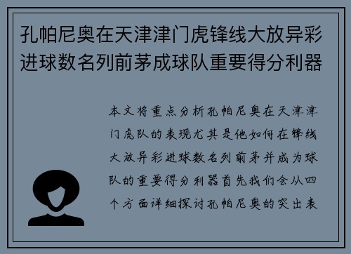 孔帕尼奥在天津津门虎锋线大放异彩进球数名列前茅成球队重要得分利器 孔帕尼奥在天津津门虎锋线大放异彩进球数名列前茅成球队重要得分利器