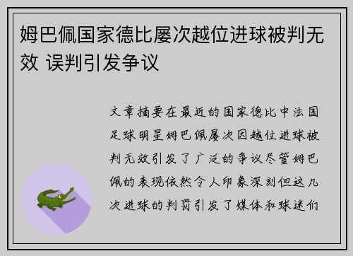 姆巴佩国家德比屡次越位进球被判无效 误判引发争议