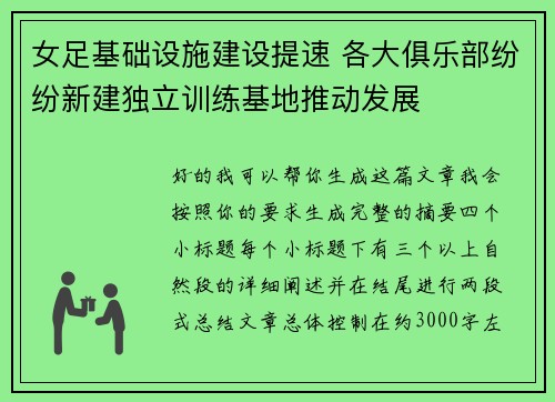 女足基础设施建设提速 各大俱乐部纷纷新建独立训练基地推动发展