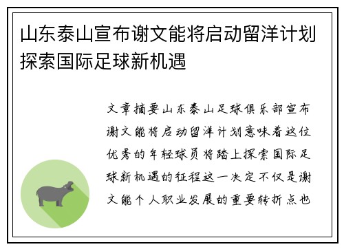 山东泰山宣布谢文能将启动留洋计划探索国际足球新机遇 山东泰山宣布谢文能将启动留洋计划探索国际足球新机遇