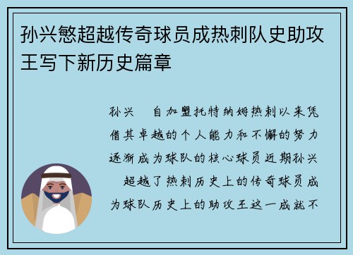 孙兴慜超越传奇球员成热刺队史助攻王写下新历史篇章