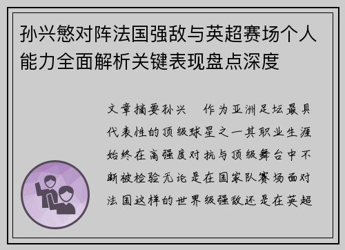 孙兴慜对阵法国强敌与英超赛场个人能力全面解析关键表现盘点深度